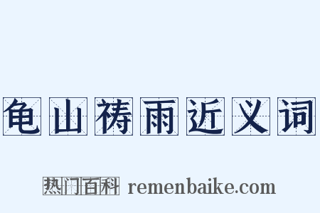 龟山祷雨近义词是什么意思的图片